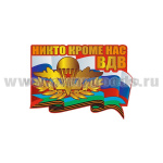 Наклейка Никто кроме нас ВДВ (30x21,5 см)