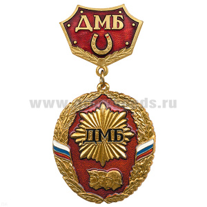 Медаль ДМБ 3 головы (красн.) с подковой