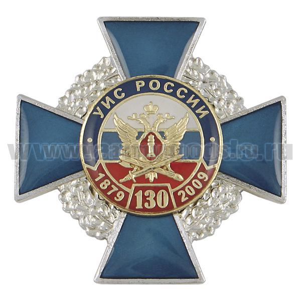 Значок мет. 130 лет УИС России 1879-2009 (син. крест с накл. Венок) смола