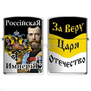 Зажигалка бензиновая цветная Российская империя (За Веру, Царя, Отечество)