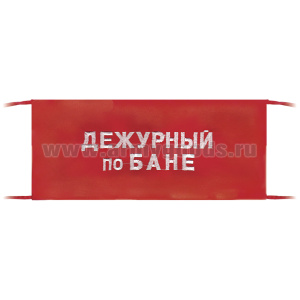 Повязка на рукав красная Дежурный по бане