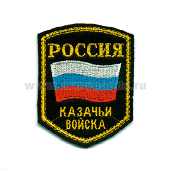 Шеврон вышит. Россия Казачьи войска (5-уг. с флагом)