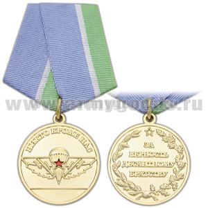 Медаль Никто кроме нас (За верность десантному братству)