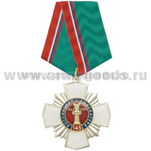 Медаль 145 лет российской адвокатуре (белый крест с накл., заливка смолой)