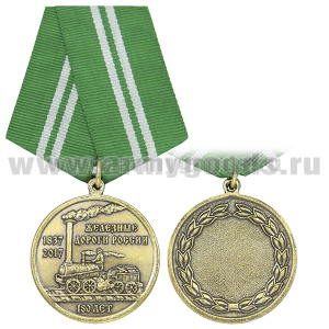 Медаль 180 лет железным дорогам России (1837-2017)
