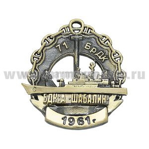 Значок мет. 71-я бригада десантных кораблей "А. Шабалин" 1961 г