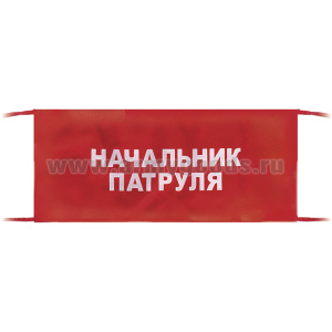 Повязка на рукав красная Начальник патруля