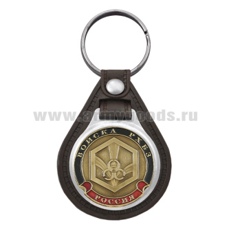 Брелок с эмблемой на виниловой подкладке Войска РХБЗ нов/обр