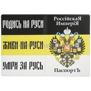 Обложка кожзам Паспорт Российская империя (герб Рос.империи)
