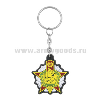 Брелок пластизол. Отличник погранвойск СССР 1 степ.