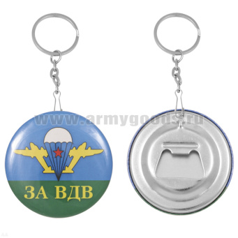 Брелок-открывашка мет. За ВДВ!