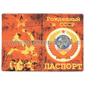 Обложка кожзам Паспорт Рожденный в СССР