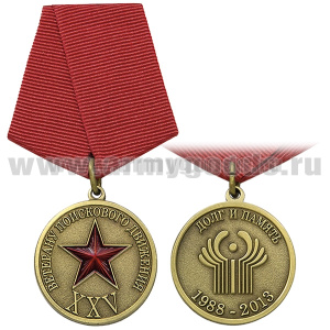 Медаль Ветерану поискового движения (XXV) Долг и память 1988-2013
