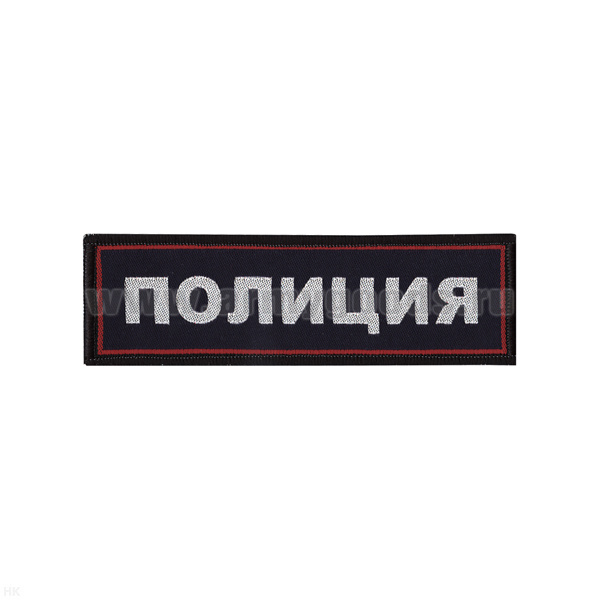Нашивка на грудь тканая Полиция (темно-синий фон, красный кант, серебристые буквы)