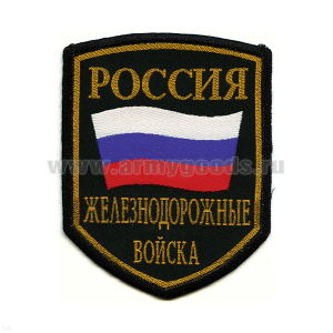 Шеврон тканый Россия ЖДВ (5-уг. с флагом)