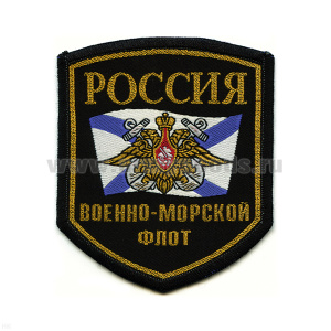 Шеврон тканый Россия ВМФ (5-уг. с флагом и орлом)