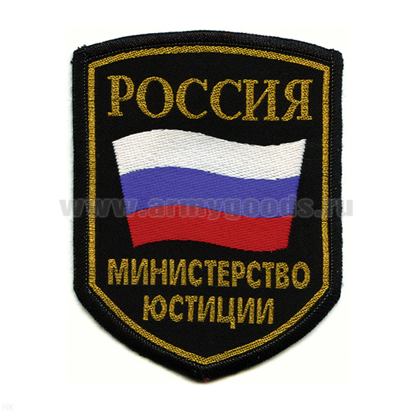 Шеврон тканый Россия МЮ (5-уг. с флагом) черн.