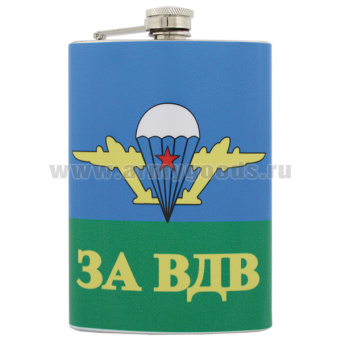Фляга нерж/ст с цв.рис. За ВДВ / Никто кроме нас (эмблема, надписи)