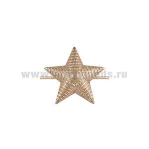 Звезда на погоны 20 мм (рифленая) (585)