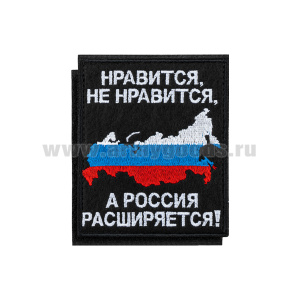 Шеврон вышит. Нравится, не нравится, а Россия расширяется (карта РФ в триколоре) на липучке