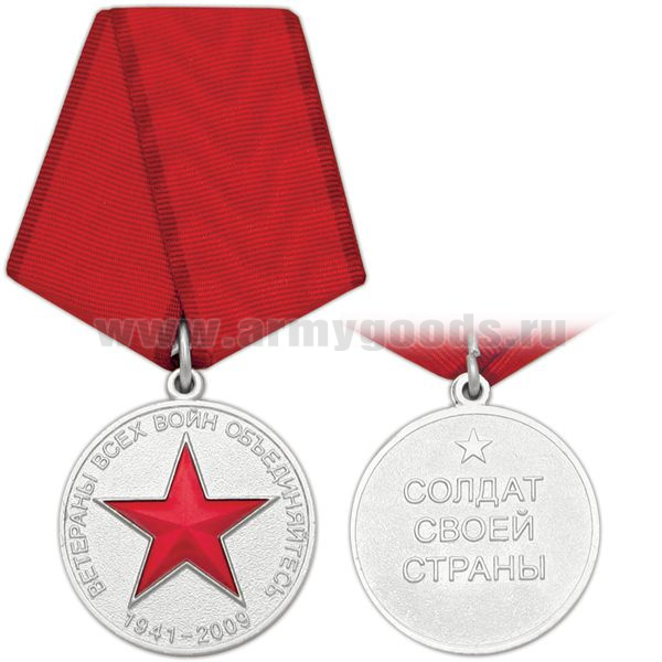 Медаль Ветераны всех войн объединяйтесь 1941-2009 (Солдат своей страны)