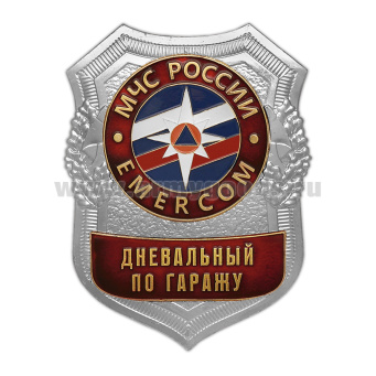 Нагр. зн. мет. МЧС Дневальный по гаражу