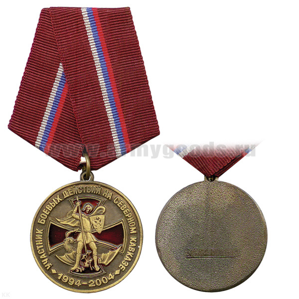 Медаль Участник боевых действий на Северном Кавказе 1994-2004