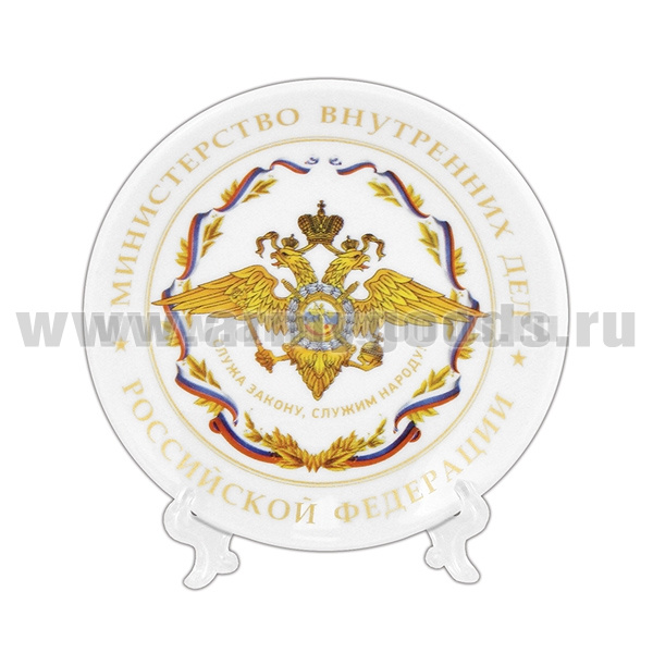 Тарелка сувенирная МВД РФ Служа закону, служим народу (в комплекте с настольной подставкой) d=10 см