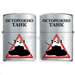 Зажигалка бензиновая цветная Осторожно Танк (Т-34)