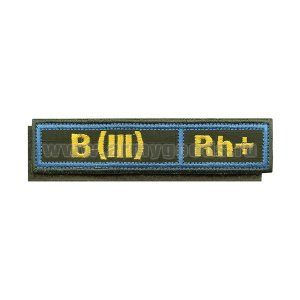 Нашивка на грудь вышит. Гр. кр. B (III) положит. (оливковый фон, голубой кант, ткань Rip-Stop) на костюм офисный (125x25 мм) на липучке