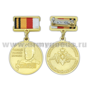 Медаль Николай Римский-Корсаков (МО РФ)