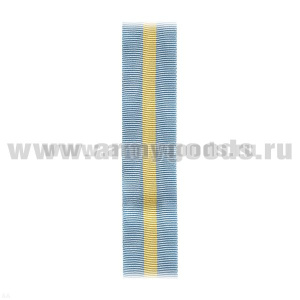 Лента к ордену За службу Родине в Вооруженных силах СССР 1 ст С-10033
