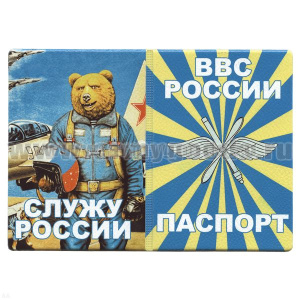 Обложка кожзам Паспорт ВВС России (Служу России) медведь