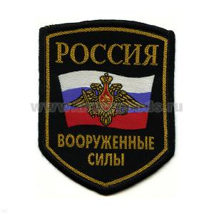 Шеврон тканый Россия ВС (5-уг. с флагом и орлом)