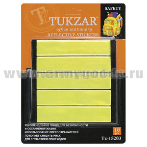 Набор светоотражающих наклеек (желтые) 10 шт (на блистере)