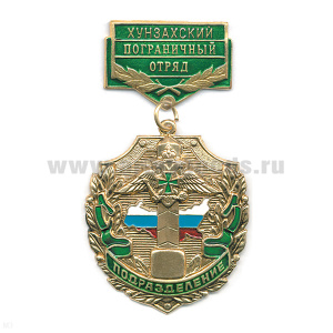Медаль Подразделение Хунзахский ПО