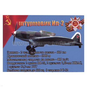 Магнит виниловый (гибкий) Штурмовик Ил-2