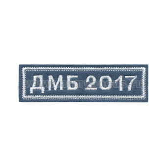 Нашивка на грудь вышит. ДМБ 2018 (голуб. фон)