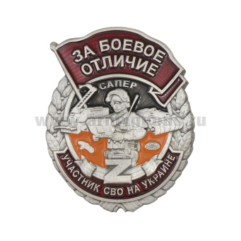 Значок мет. Участник СВО на Украине За боевое отличие Сапер Z