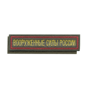Нашивка на грудь вышит. Вооруженные силы России (125x25 мм) оливковый фон, красный кант (на липучке)