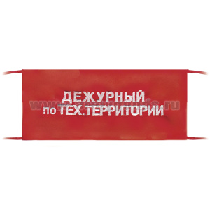 Повязка на рукав красная Дежурный по тех.территории