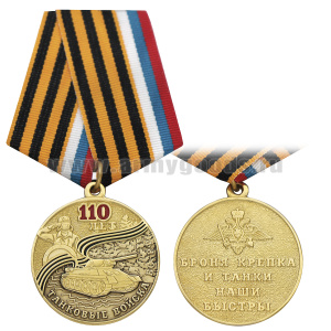 Медаль 110 лет танковым войскам (Броня крепка и танки наши быстры)