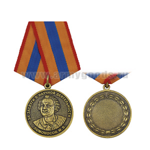 Медаль Ломоносов М.В. За заслуги в научной деятельности