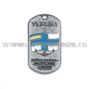 Жетон (нерж. ст., эмал.) Украина ВМФ