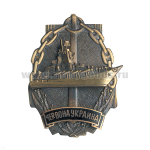 Значок мет. Червона Украина (серия Надводные корабли-2) гор. эм.
