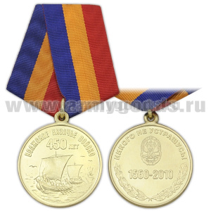 Медаль 450 лет  Волжскому казачьему войску (Никого не устрашусь!) 1560-2010