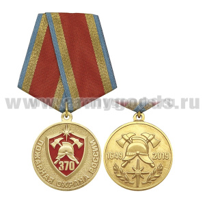 Медаль Пожарная охрана России 370 лет (1649-2019) 