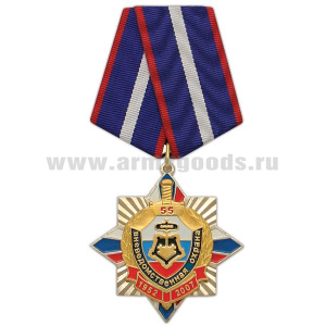 Медаль 55 лет вневедомственной охране 1952-2007 (звезда+триколор с накл.)