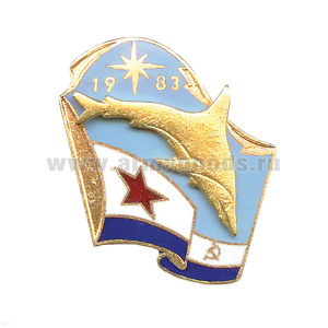 Значок мет. 1983 (флаг ВМФ СССР с накладной акулой) гор. эм.