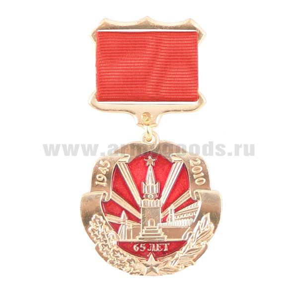 Медаль 65 лет 1945-2010 (кремль) на планке - лента